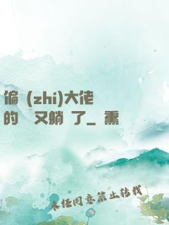 偏執(zhí)大佬們的團寵又躺贏了