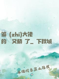 偏執(zhí)大佬們的團寵又躺贏了