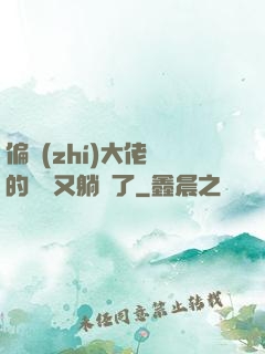 偏執(zhí)大佬們的團寵又躺贏了