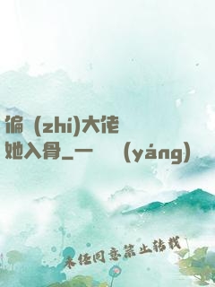 偏執(zhí)大佬寵她入骨
