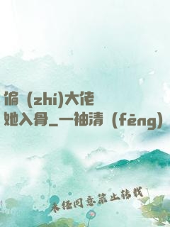 偏執(zhí)大佬寵她入骨