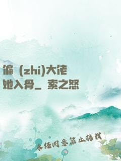 偏執(zhí)大佬寵她入骨