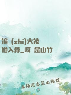 偏執(zhí)大佬寵她入骨