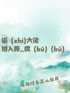 偏執(zhí)大佬寵她入骨