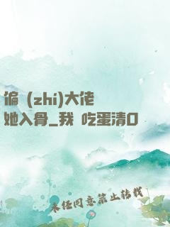 偏執(zhí)大佬寵她入骨