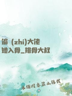 偏執(zhí)大佬寵她入骨