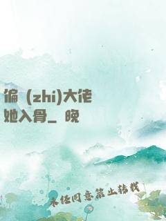 偏執(zhí)大佬寵她入骨