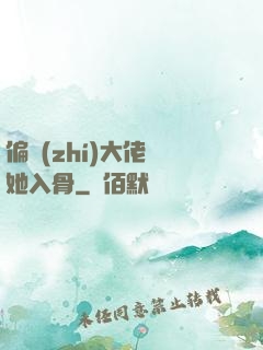 偏執(zhí)大佬寵她入骨