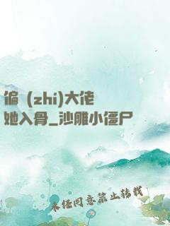 偏執(zhí)大佬寵她入骨