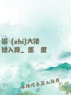 偏執(zhí)大佬寵她入骨