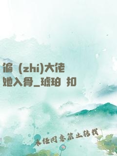 偏執(zhí)大佬寵她入骨
