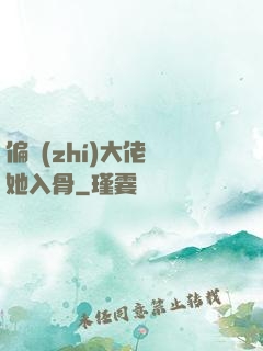 偏執(zhí)大佬寵她入骨