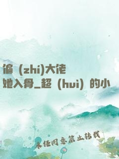 偏執(zhí)大佬寵她入骨