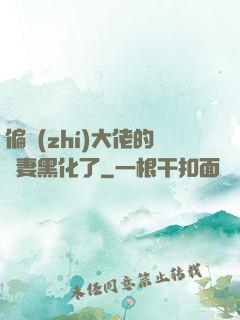 偏執(zhí)大佬的嬌妻黑化了