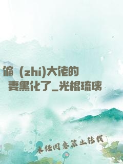 偏執(zhí)大佬的嬌妻黑化了