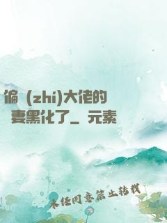 偏執(zhí)大佬的嬌妻黑化了