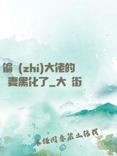 偏執(zhí)大佬的嬌妻黑化了