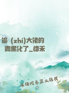 偏執(zhí)大佬的嬌妻黑化了