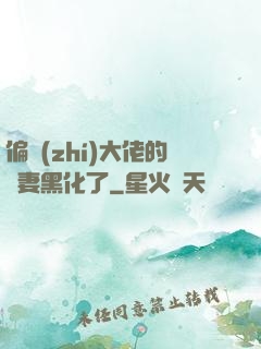 偏執(zhí)大佬的嬌妻黑化了