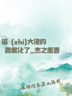 偏執(zhí)大佬的嬌妻黑化了