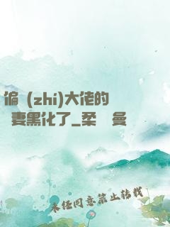 偏執(zhí)大佬的嬌妻黑化了
