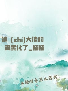 偏執(zhí)大佬的嬌妻黑化了