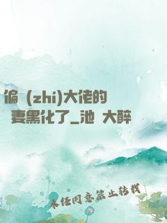 偏執(zhí)大佬的嬌妻黑化了