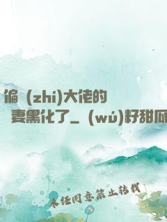 偏執(zhí)大佬的嬌妻黑化了