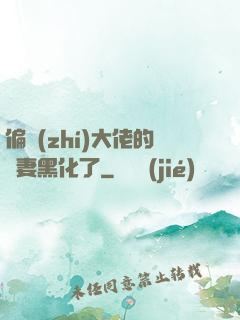 偏執(zhí)大佬的嬌妻黑化了