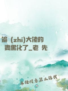 偏執(zhí)大佬的嬌妻黑化了
