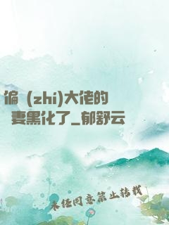 偏執(zhí)大佬的嬌妻黑化了