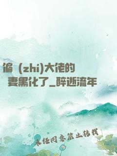 偏執(zhí)大佬的嬌妻黑化了