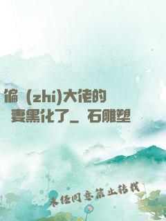 偏執(zhí)大佬的嬌妻黑化了