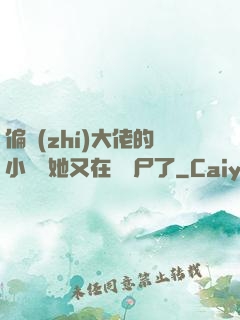 偏執(zhí)大佬的小嬌嬌她又在殺喪尸了