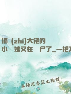 偏執(zhí)大佬的小嬌嬌她又在殺喪尸了