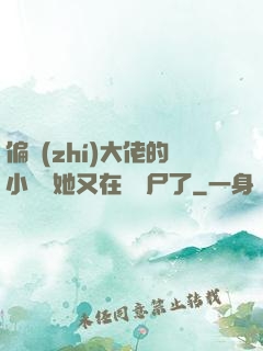 偏執(zhí)大佬的小嬌嬌她又在殺喪尸了