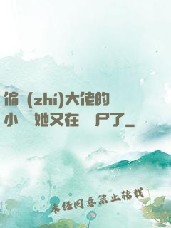 偏執(zhí)大佬的小嬌嬌她又在殺喪尸了