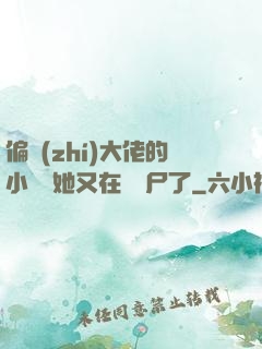 偏執(zhí)大佬的小嬌嬌她又在殺喪尸了