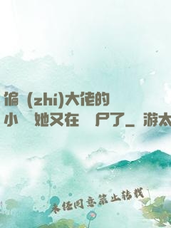 偏執(zhí)大佬的小嬌嬌她又在殺喪尸了