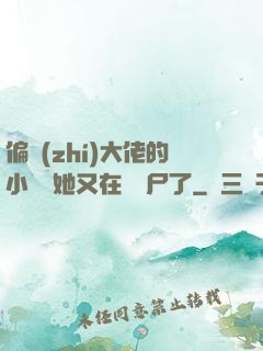 偏執(zhí)大佬的小嬌嬌她又在殺喪尸了