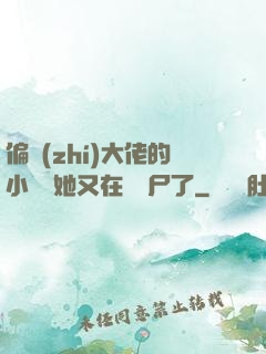 偏執(zhí)大佬的小嬌嬌她又在殺喪尸了