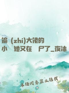 偏執(zhí)大佬的小嬌嬌她又在殺喪尸了