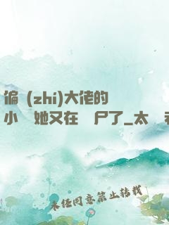 偏執(zhí)大佬的小嬌嬌她又在殺喪尸了