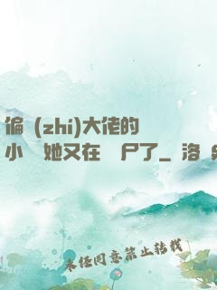 偏執(zhí)大佬的小嬌嬌她又在殺喪尸了