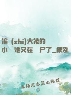 偏執(zhí)大佬的小嬌嬌她又在殺喪尸了
