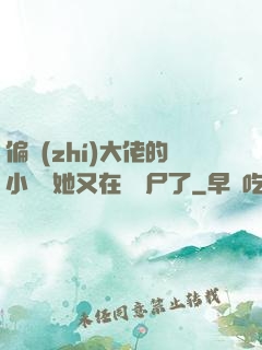 偏執(zhí)大佬的小嬌嬌她又在殺喪尸了
