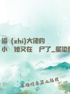 偏執(zhí)大佬的小嬌嬌她又在殺喪尸了