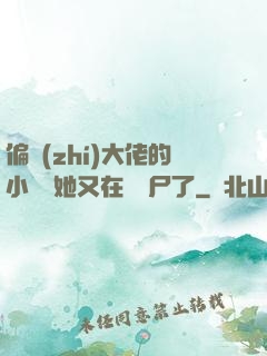 偏執(zhí)大佬的小嬌嬌她又在殺喪尸了