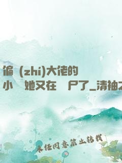 偏執(zhí)大佬的小嬌嬌她又在殺喪尸了