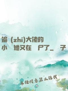 偏執(zhí)大佬的小嬌嬌她又在殺喪尸了